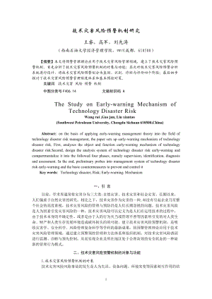 11、技术灾害风险预警机制研究(王睿).doc