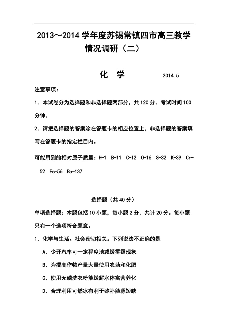 江苏省苏锡常镇四市高三教学情况调查（二）化学试题及答案.doc_第1页