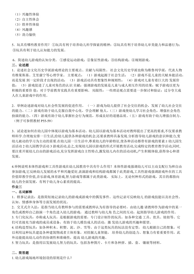 电大幼儿游戏与玩具形成性考核作业答案小抄.doc_第2页