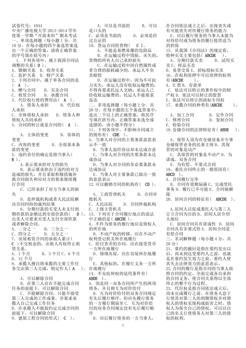 电大合同法考试复习资料小抄.doc_第1页