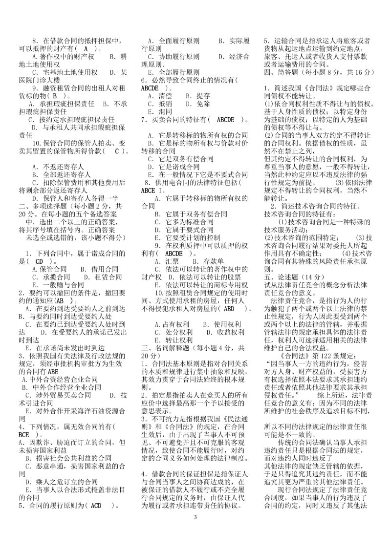 电大合同法考试复习资料小抄.doc_第3页