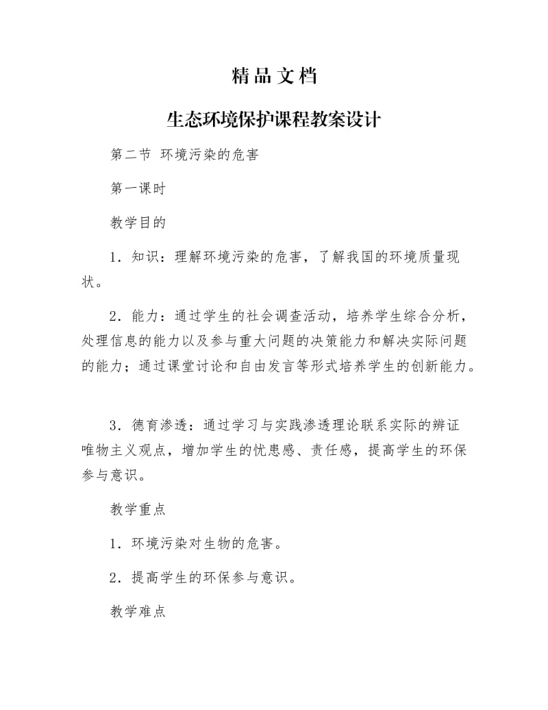 《生态环境保护课程教案设计》.docx_第1页