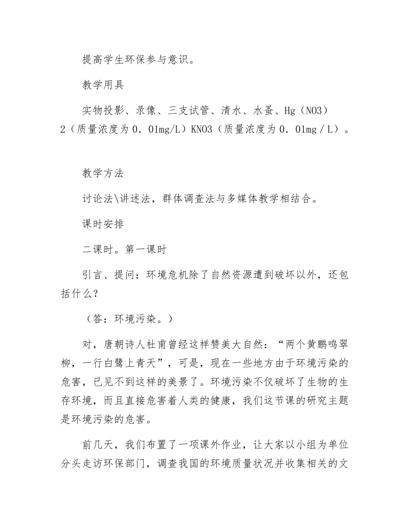 《生态环境保护课程教案设计》.docx_第2页