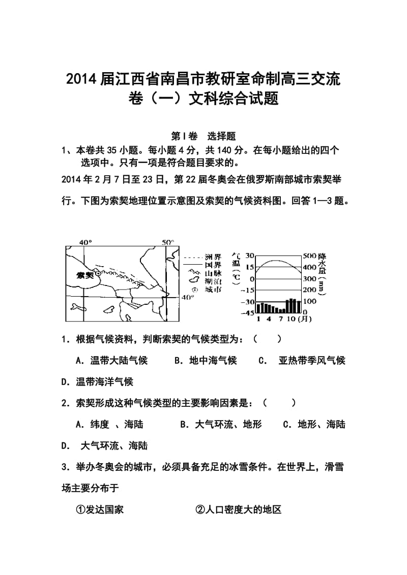 江西省南昌市教研室命制高三交流卷（一）文科综合试题及答案.doc_第1页