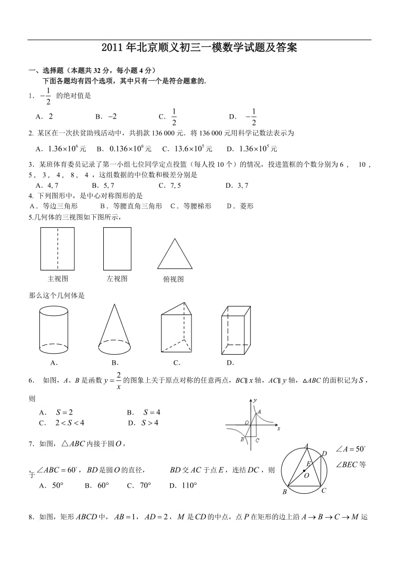 顺义区初三一模数学试题及答案.doc_第1页