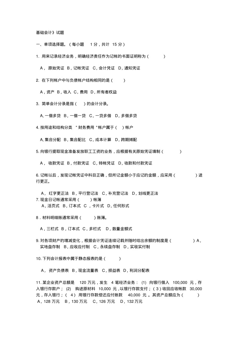 山东专升本会计基础历年真题.pdf_第1页