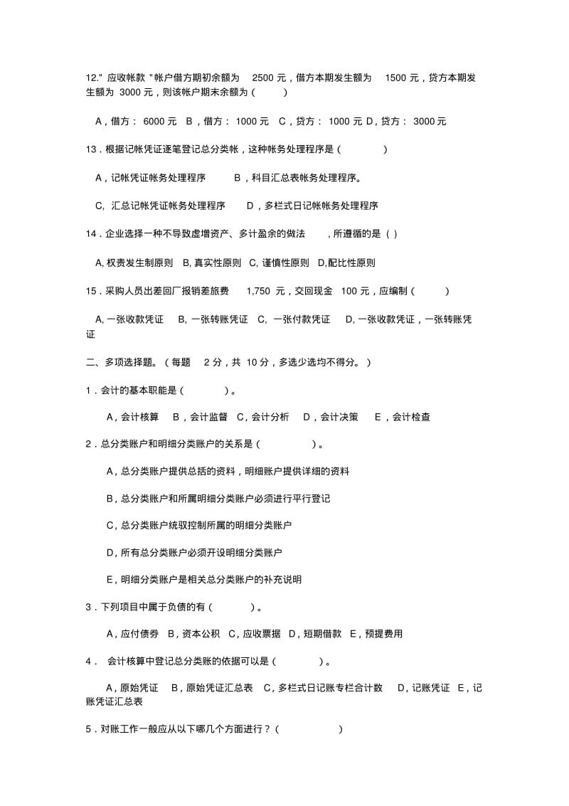 山东专升本会计基础历年真题.pdf_第2页