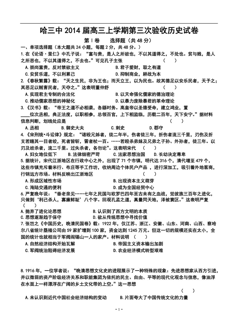 哈三中高三上学期第三次验收历史试卷及答案.doc_第1页