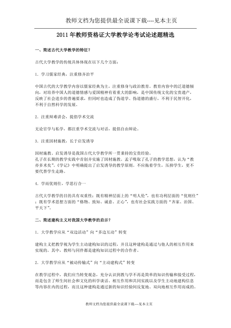 教师资格证大学教学论考试论述题精选.doc_第1页