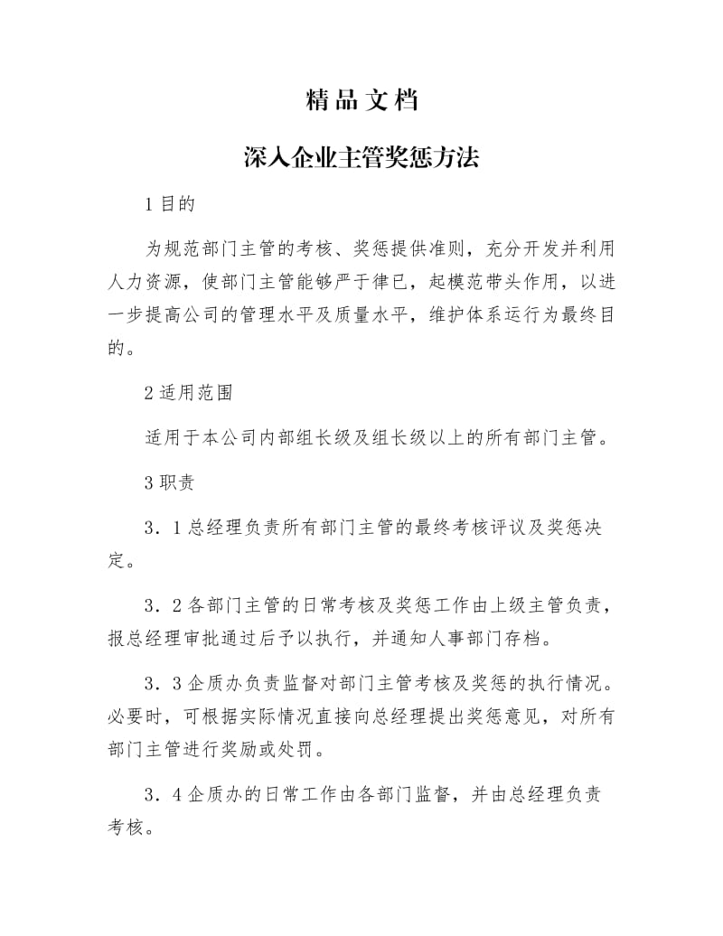 《深入企业主管奖惩方法》.docx_第1页