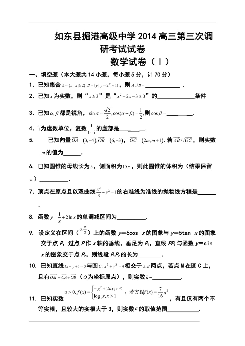 江苏省如东县掘港高级中学高三第三次调研考试数学试卷及答案.doc_第1页