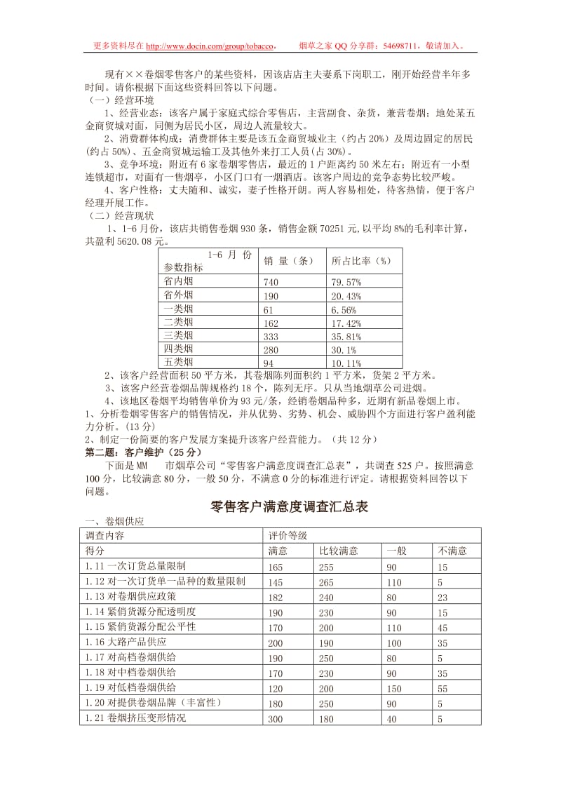 高级卷烟商品营销员技能练习.doc_第2页