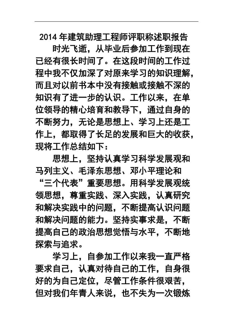 建筑助理工程师评职称述职报告6.doc_第1页