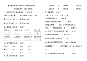 新人教部编版二年级语文上册期中考试卷.pdf