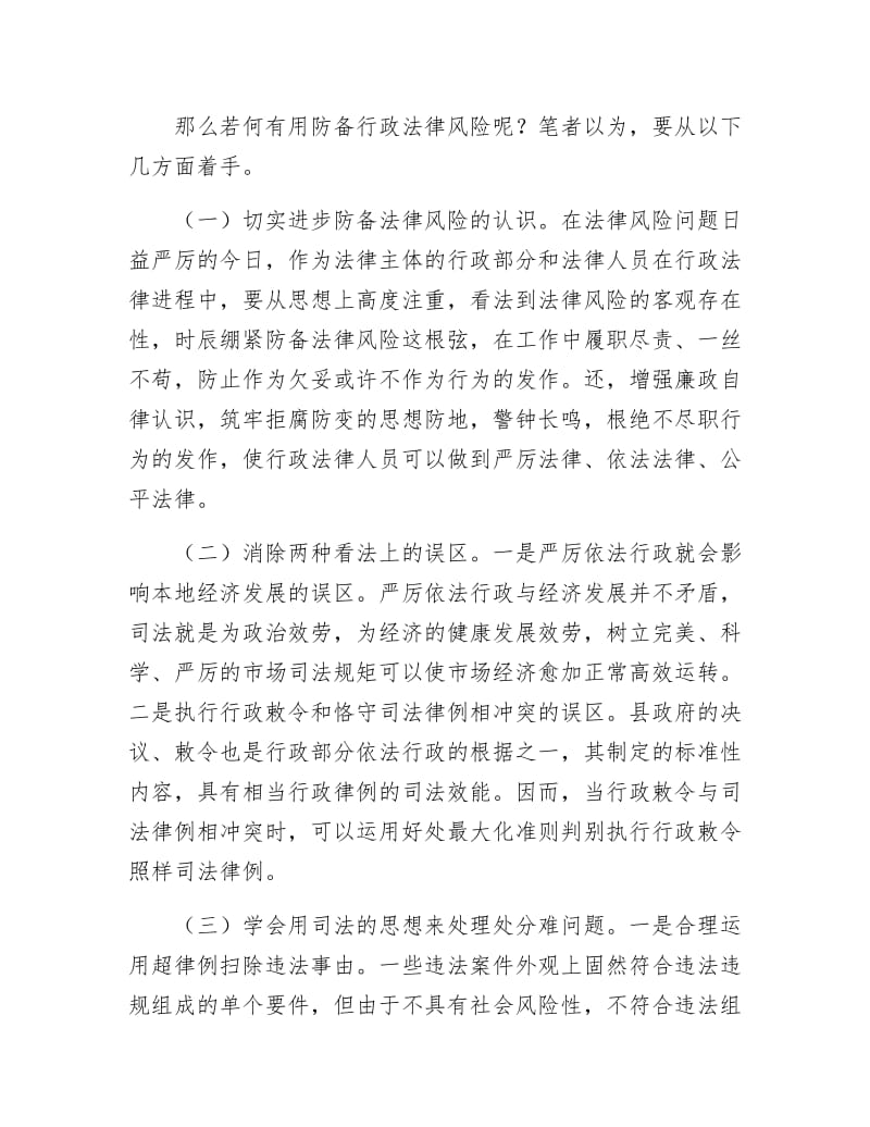 【最新】防范行政执法风险措施交流材料.docx_第2页