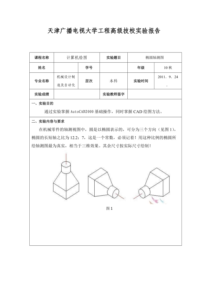 电大CAD计算机绘图本实验1小抄参考.doc_第1页