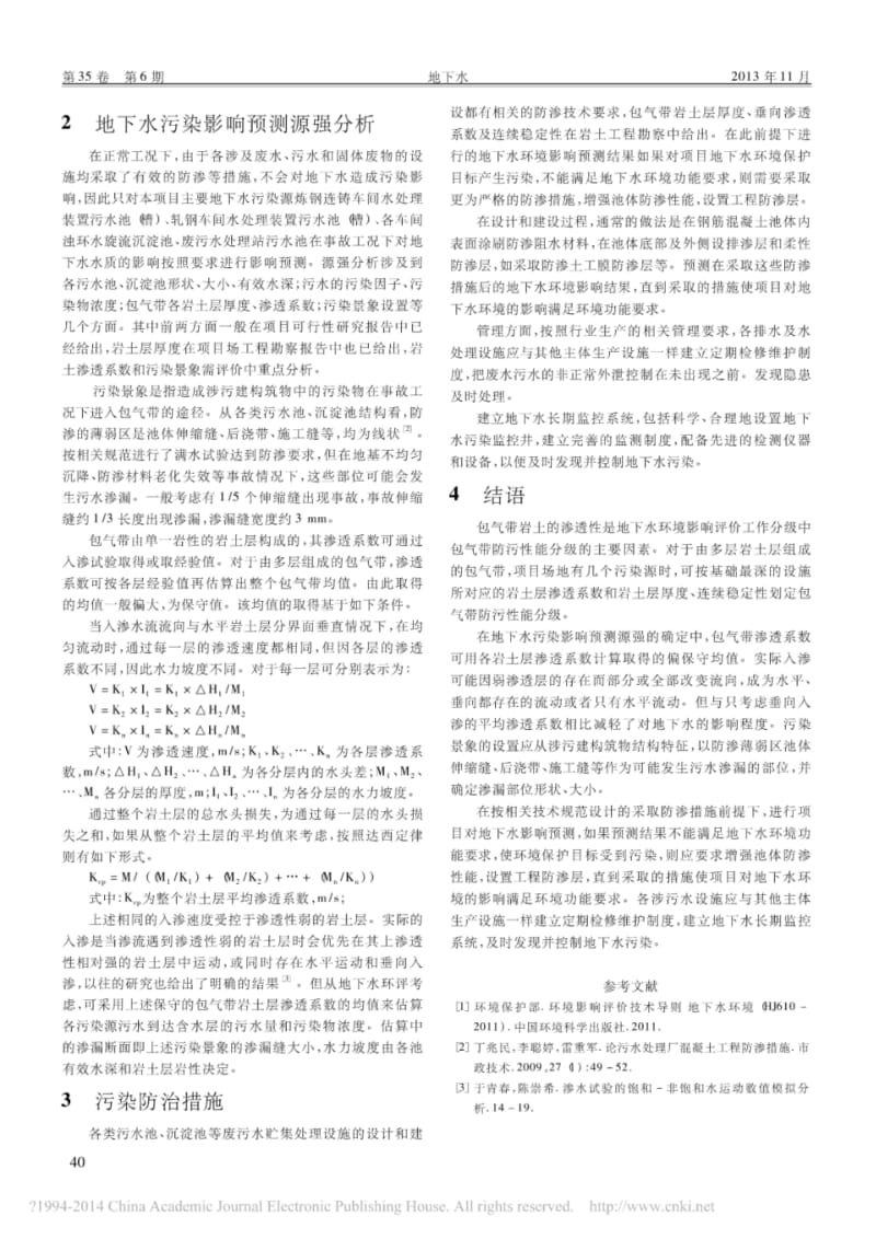 包气带岩土渗透系数在地下水环境影响评价中的意义.pdf_第2页