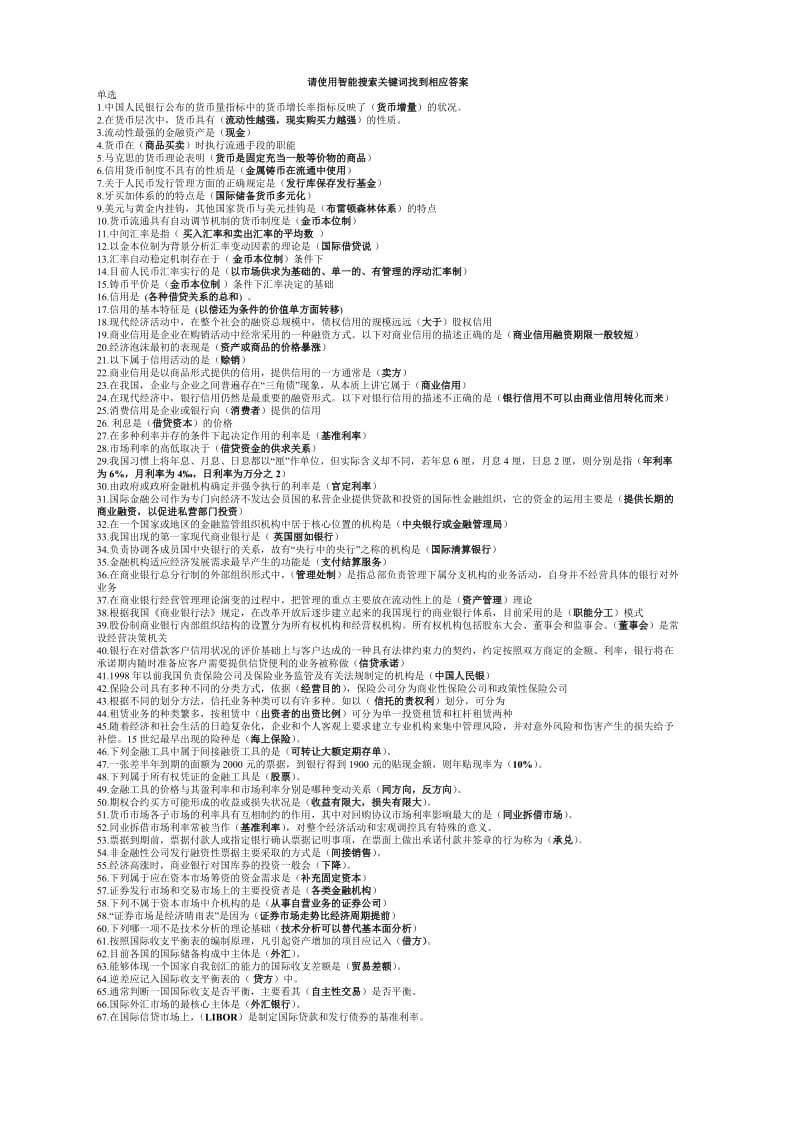 中央电大金融学试点课程机考题库小抄.doc_第1页