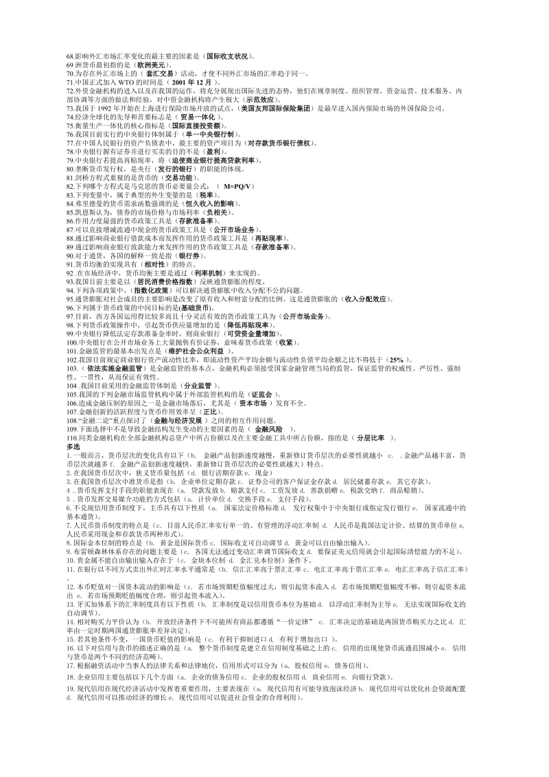 中央电大金融学试点课程机考题库小抄.doc_第2页