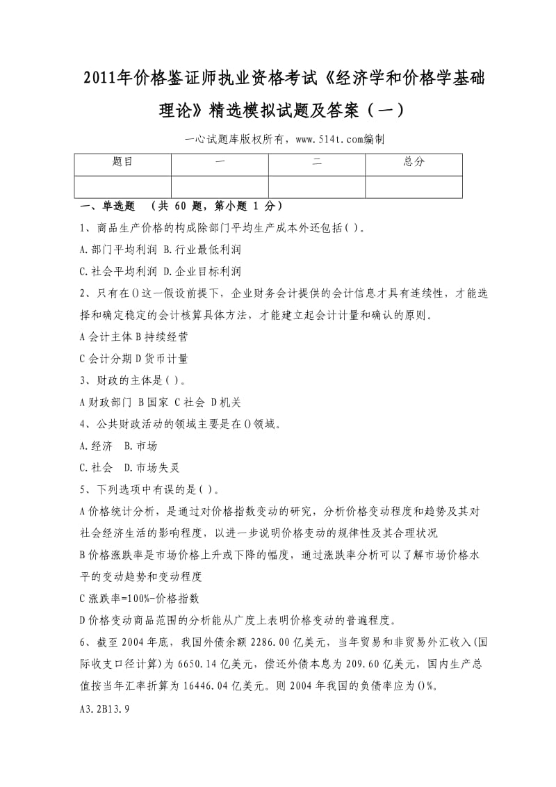 价格鉴证师执业资格考试《经济学和价格学基础理论》精选模拟试题及答案（一）.doc_第1页