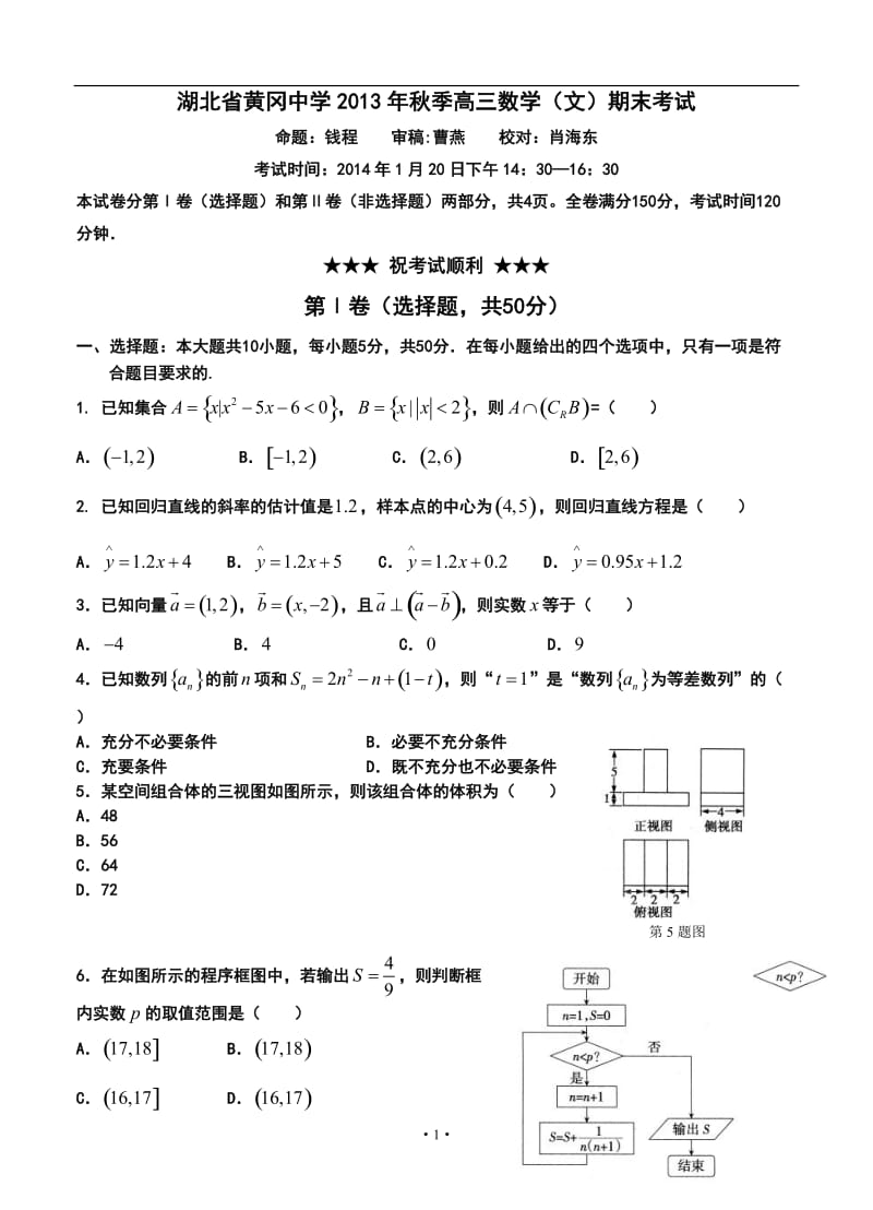 湖北省黄冈中学高三上学期期末考试文科数学试题及答案.doc_第1页