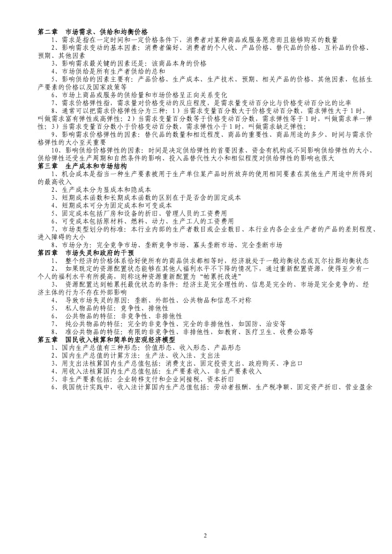 经济师经济基础重点精编.doc_第2页