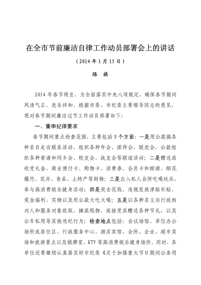 在全市节前廉洁自律工作动员部署会上的讲话.pdf_第1页