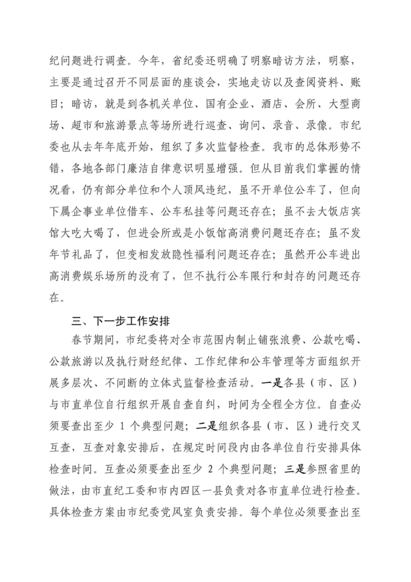 在全市节前廉洁自律工作动员部署会上的讲话.pdf_第3页