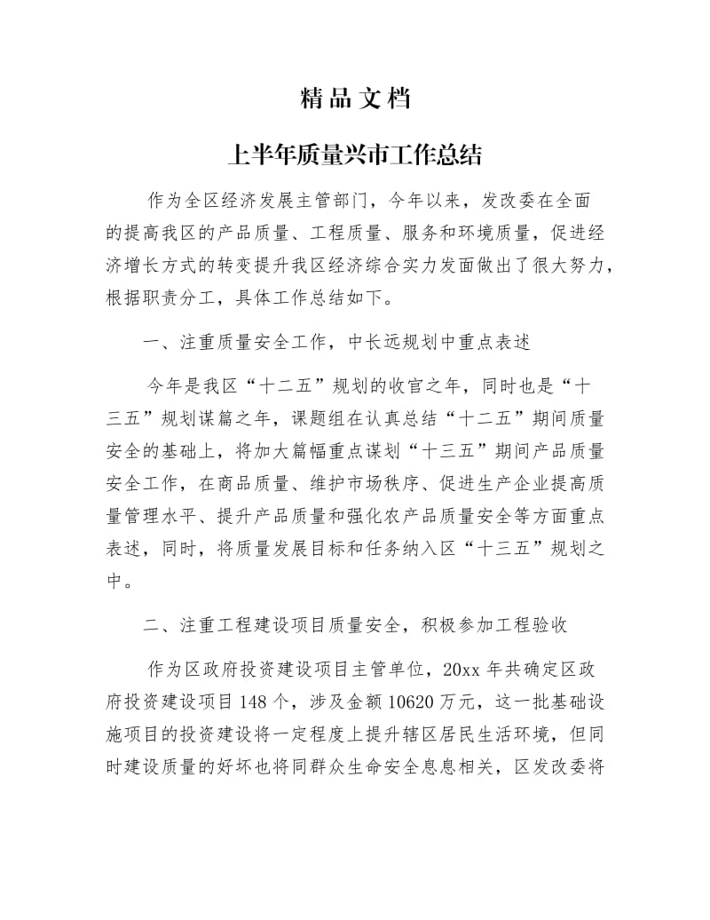 《上半年质量兴市工作总结》.docx_第1页