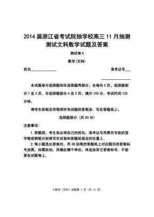 浙江省考试院抽学校高三11月抽测测试文科数学试题及答案.doc