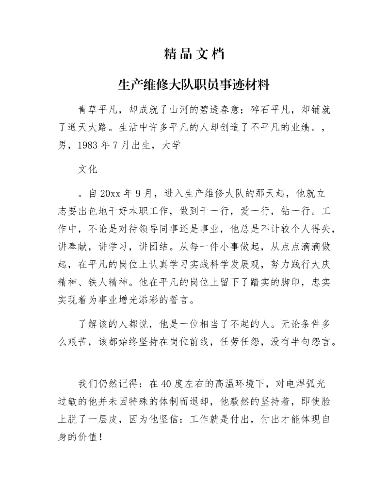 《生产维修大队职员事迹材料》.docx_第1页