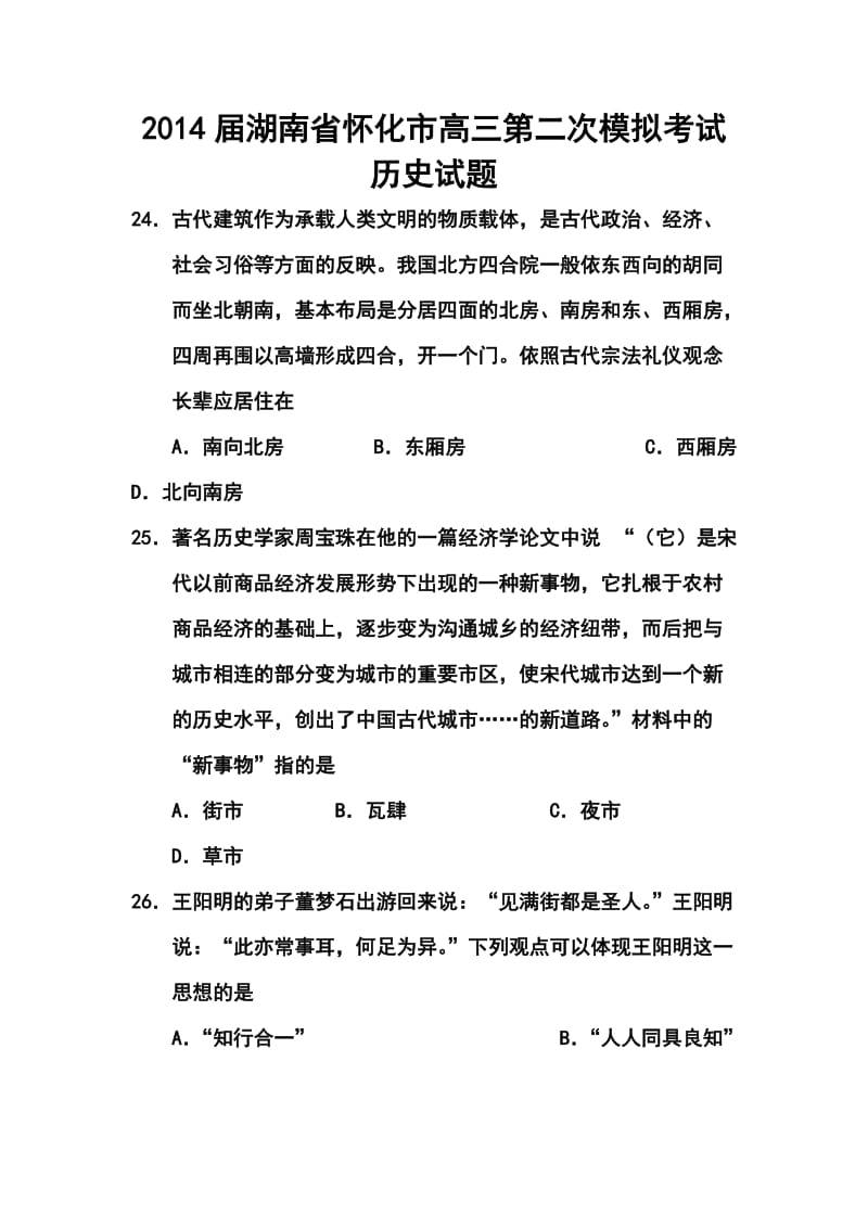 湖南省怀化市高三第二次模拟考试历史试题及答案.doc_第1页