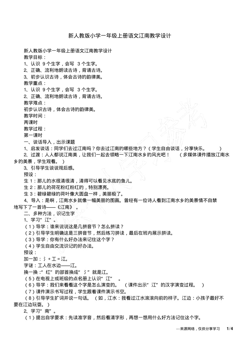 新人教版小学一年级上册语文江南教学设计.pdf_第1页