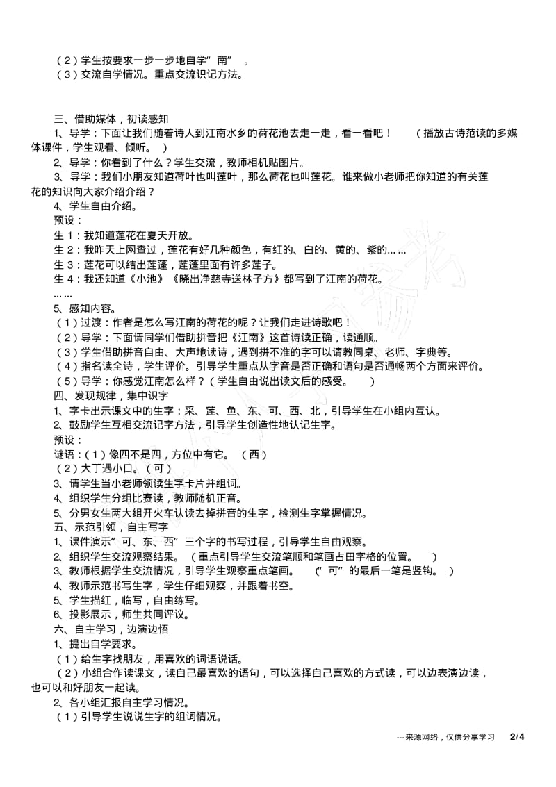 新人教版小学一年级上册语文江南教学设计.pdf_第2页