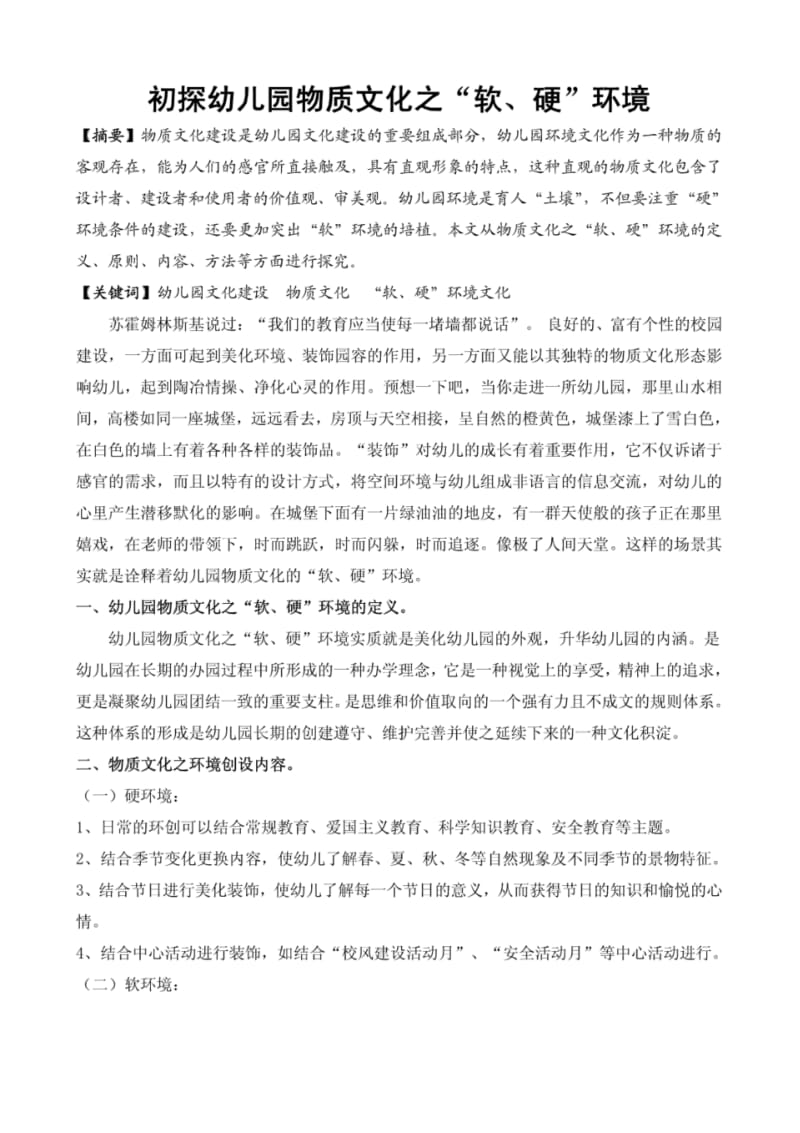 浅谈幼儿园校园文化建设之精神文化的作用.pdf_第1页