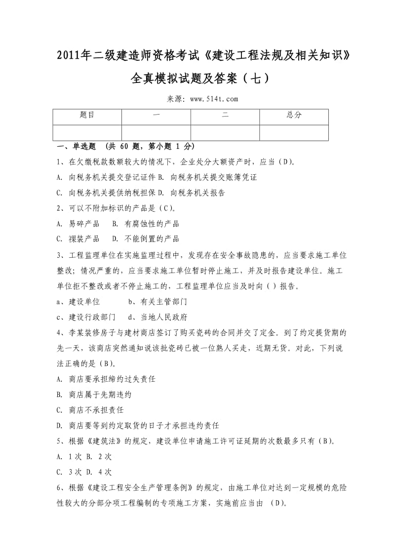 二级建造师资格考试《建设工程法规及相关知识》全真模拟试题及答案（七） .doc_第1页