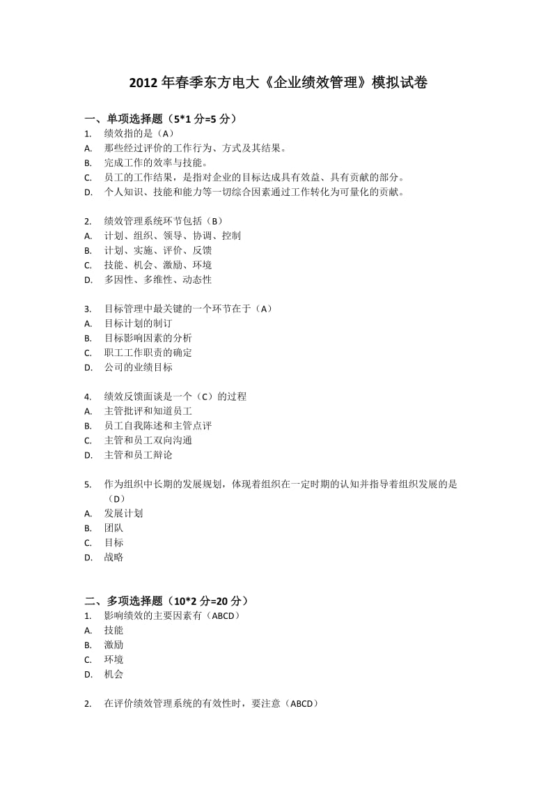 春季东方电大《企业绩效管理》模拟试卷.doc_第1页