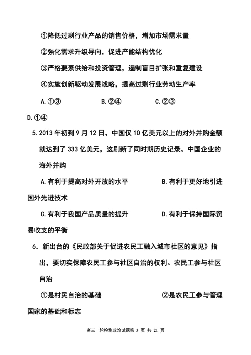 山东省章丘市高三一轮检测政治试题及答案.doc_第3页