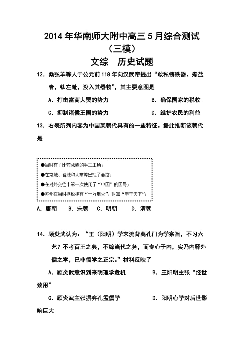 广东省华南师大附中高三5月综合测试（三模）历史试题及答案.doc_第1页