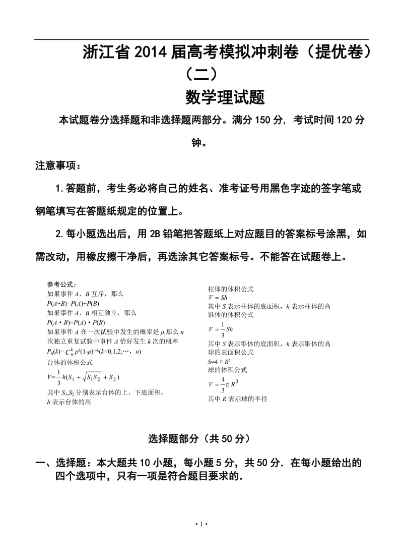 浙江省高考模拟冲刺卷（提优卷）（二）理科数学试题及答案.doc_第1页