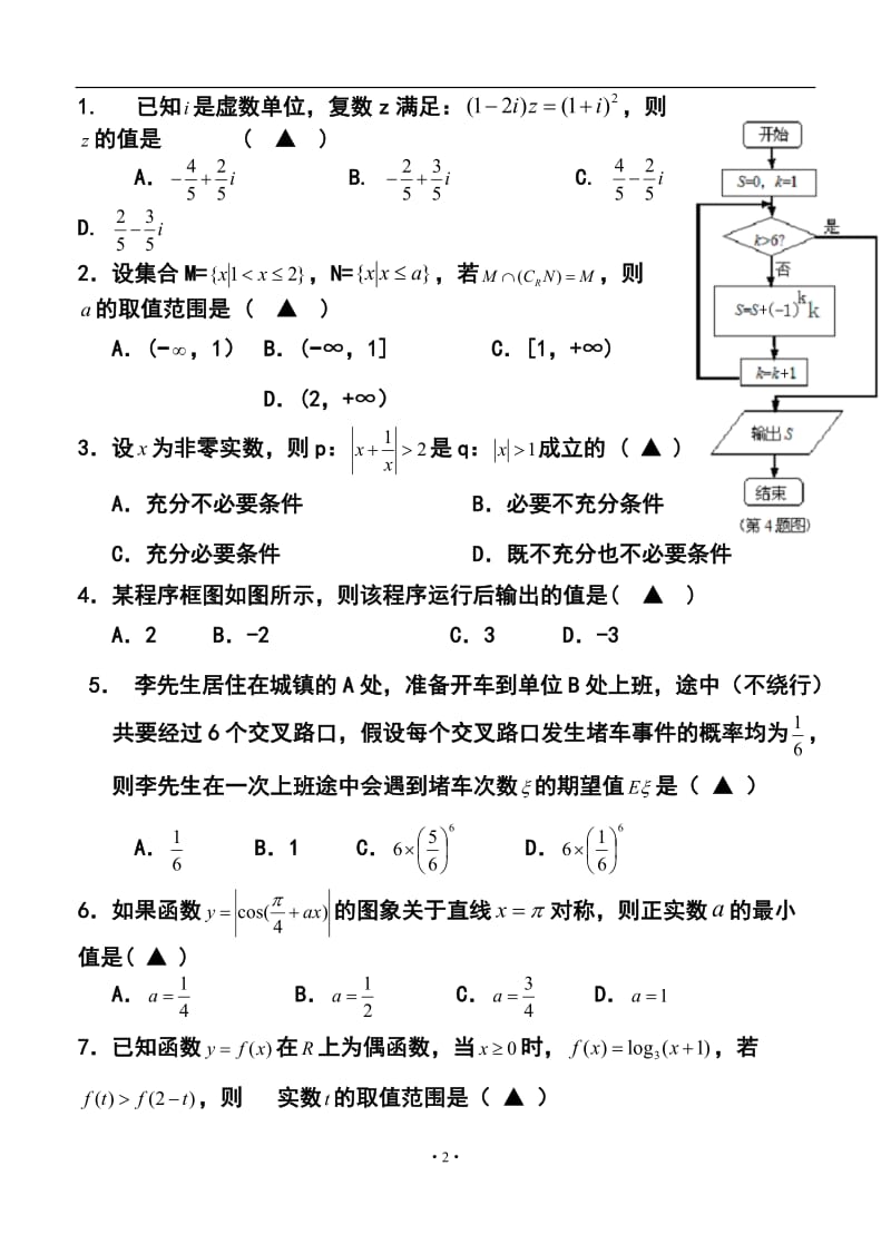 浙江省高考模拟冲刺卷（提优卷）（二）理科数学试题及答案.doc_第2页