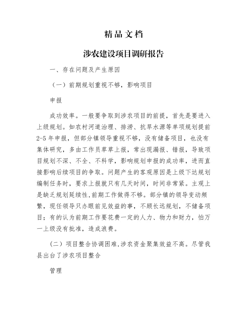 《涉农建设项目调研报告》.docx_第1页