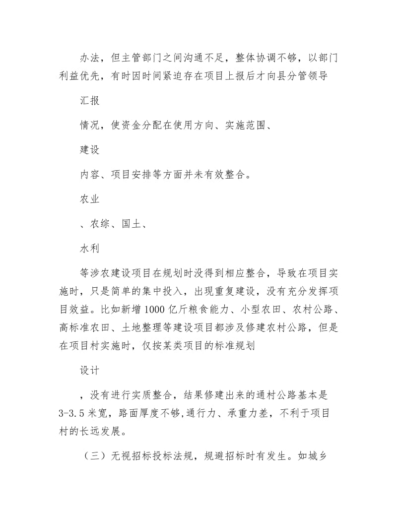 《涉农建设项目调研报告》.docx_第2页