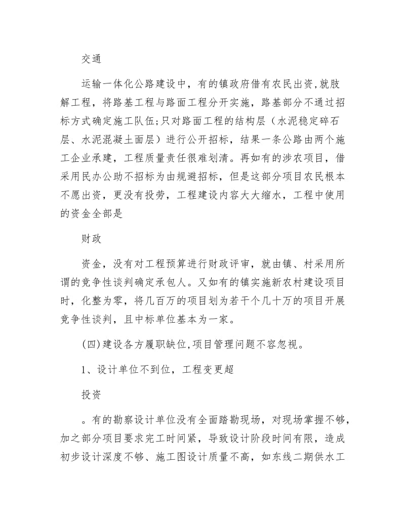 《涉农建设项目调研报告》.docx_第3页