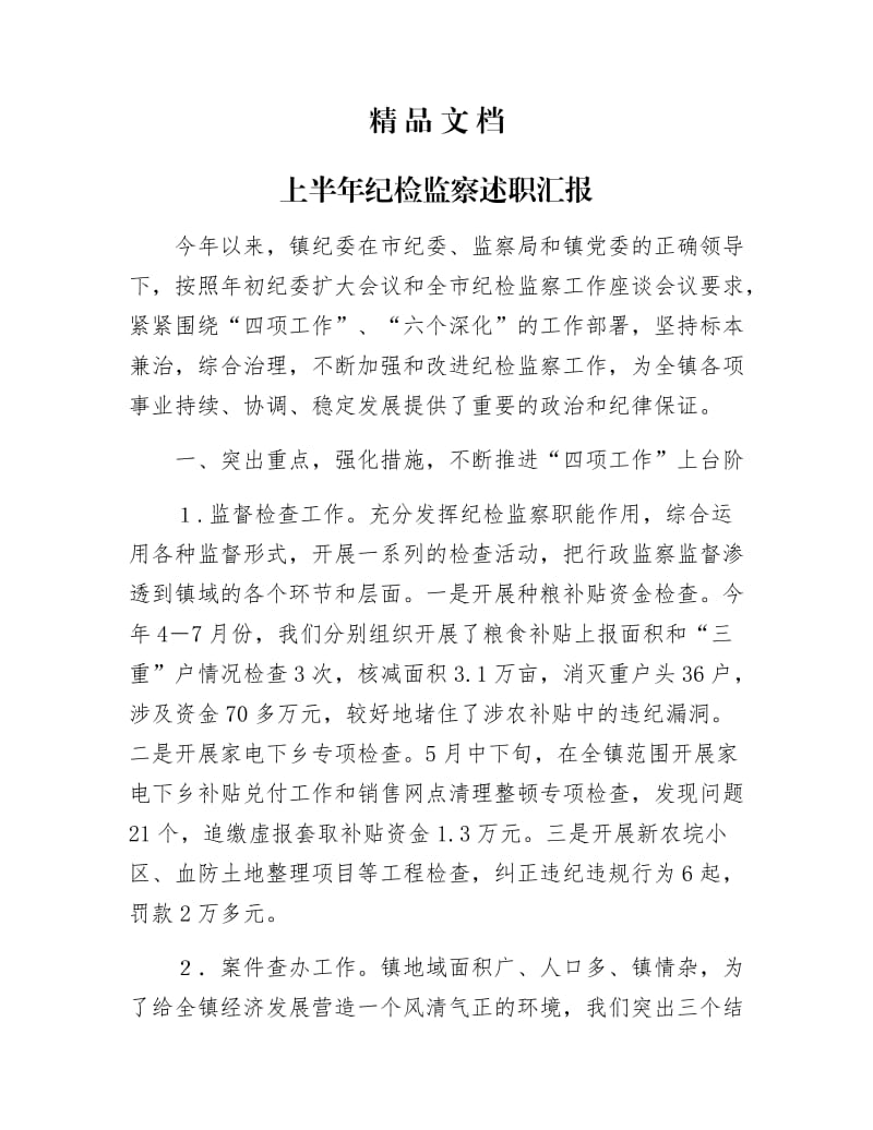 《上半年纪检监察述职汇报》.docx_第1页