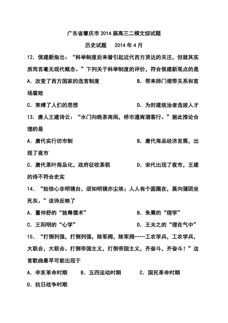 广东省肇庆市高三4月第二次模拟历史试题及答案.doc_第1页