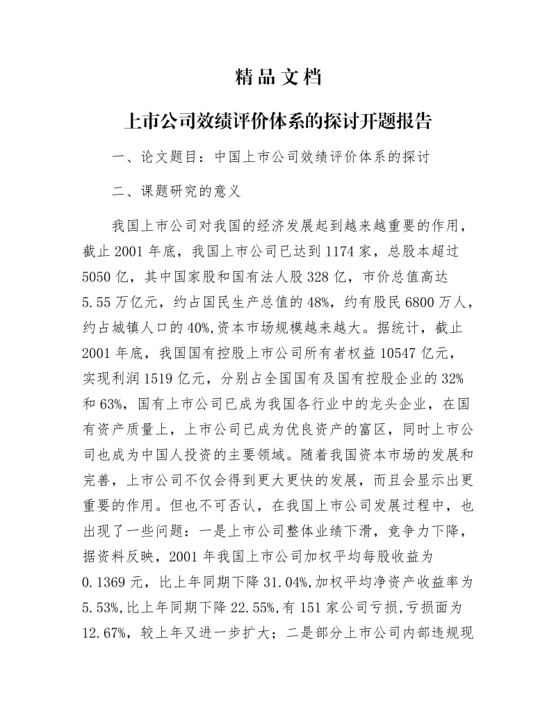 《上市公司效绩评价体系的探讨开题报告》.docx_第1页