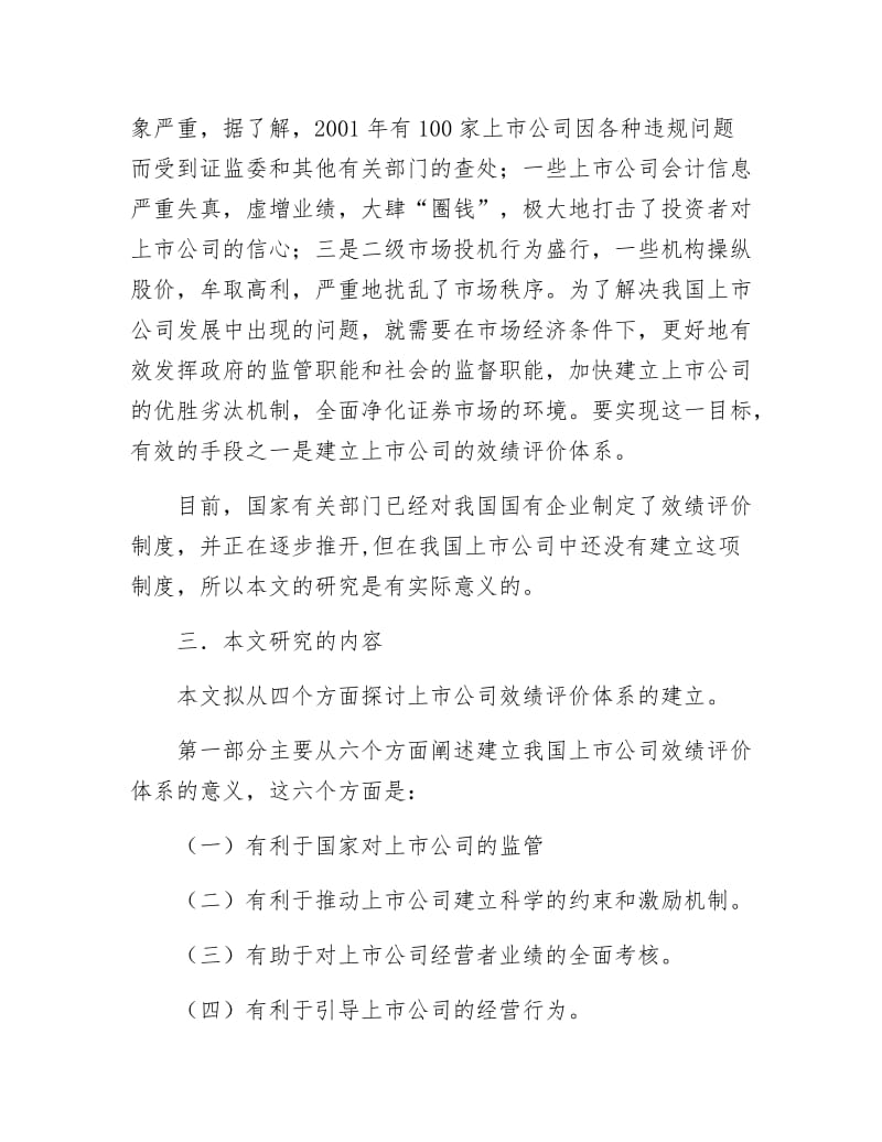 《上市公司效绩评价体系的探讨开题报告》.docx_第2页