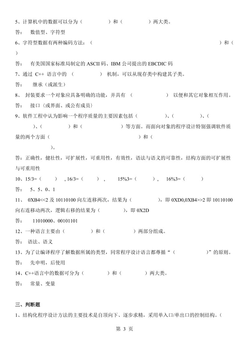 电大面向对象的程序设计试题库参考资料汇总【电大期末必备考试资料】 .doc_第3页