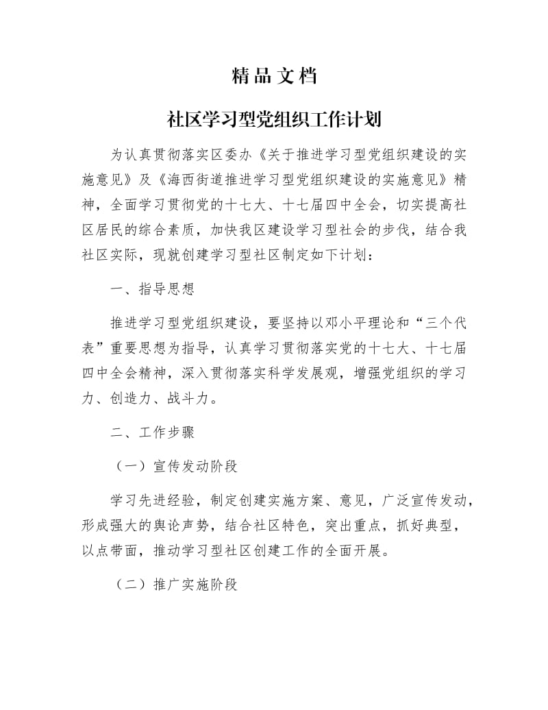 《社区学习型党组织工作计划》.docx_第1页